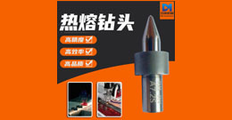 熱熔鉆是什么？熱熔鉆優(yōu)勢、規(guī)格及應(yīng)用范圍詳解
